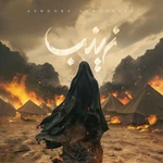  شام غریبان امام حسین (ع)