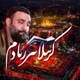 نماهنگ کرببلا نبر ز یادم