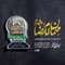 نماهنگ مهمان امام رضا