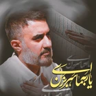 مناجات با امام زمان (عج)