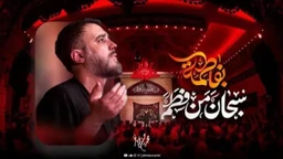 سبحان من فطمه بفاطمه محمدحسین پویانفر