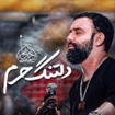  استودیویی مناجات با امام حسین (ع) فراق و دلتنگی کربلا احساسی منتخب سردبیر