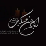 شهادت امام حسن عسکری (ع)