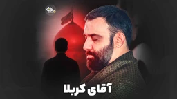 نماهنگ آقای کربلا جواد مقدم