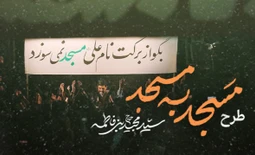 مسجد به مسجد