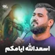نماهنگ اسعدالله ایامکم