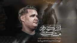  استودیویی احساسی مناجات با حضرت ابالفضل (ع) منتخب