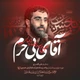 نماهنگ آقای بی حرم