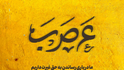 نماهنگ عَ صَ بَ امیر کرمانشاهی - کآشوب
