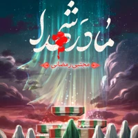 شهدا استودیویی