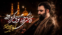  استودیویی مناجات با امام حسین (ع) فراق و دلتنگی کربلا منتخب