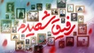 نماهنگ رفیق شهیدم سید امیر حسینی