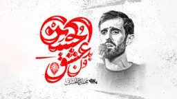 مناجات با امام حسین (ع)