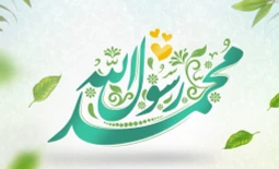 جشن ولادت پیامبر اعظم (ص)