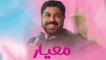 نماهنگ معیار مجتبی رمضانی