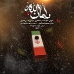  استودیویی احساسی شهادت حضرت سید علی خامنه ای منتخب