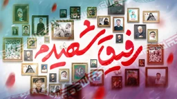 نماهنگ رفیق شهیدم سید امیر حسینی