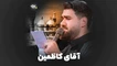 نماهنگ آقای کاظمین حسن عطایی