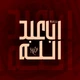 نماهنگ اباعبدالله