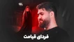نماهنگ فردای قیامت حسن عطایی