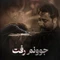 نماهنگ جوونم رفت