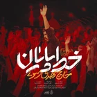  حماسی مقاومت و جهاد اسلامی استودیویی ایران منتخب
