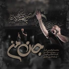 مناجات با امام زمان (عج)