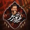 نماهنگ غیرتو برم