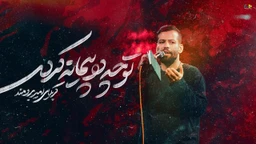  استودیویی مناجات با امام حسین (ع) منتخب