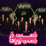  ولادت حضرت معصومه (س) گروه سرود کودک و نوجوان استودیویی حجاب فاطمی روز دختر منتخب