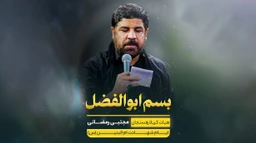 نماهنگ بسم ابوالفضل مجتبی رمضانی