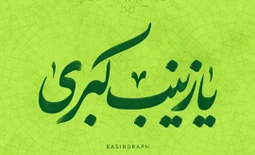 ولادت حضرت زینب (س)