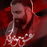  استودیویی مناجات با امام حسین (ع) منتخب سردبیر