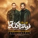 نماهنگ فرمانده کل قوا