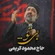 نماهنگ بی تو
