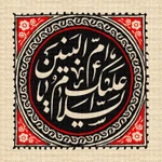  وفات حضرت ام البنین (س)