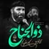 نماهنگ ذوالجناح