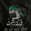  استودیویی مناجات با امام حسین (ع) منتخب سردبیر
