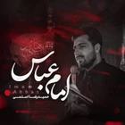 مناجات با حضرت ابالفضل (ع)