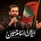 نماهنگ ایران امام حسین (ع)