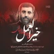 نماهنگ خیر العمل