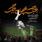  استودیویی ایران منتخب حماسی