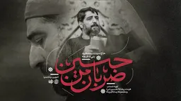 مناجات با امام حسین (ع)