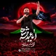 نماهنگ اباعبدالله شاه