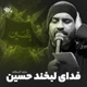 نماهنگ فدای لبخند حسین