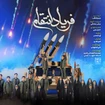  استودیویی گروه سرود مقاومت و جهاد اسلامی منتخب سردبیر حماسی
