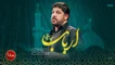 نماهنگ ارباب چاره ساز مجتبی رمضانی