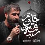  استودیویی شهادت حضرت رقیه (س) منتخب سردبیر احساسی