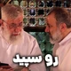 نماهنگ رو سپید