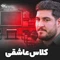 نماهنگ کلاس عاشقی